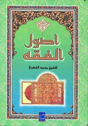 اصول الفقه